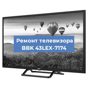 Замена блока питания на телевизоре BBK 43LEX-7174 в Нижнем Новгороде